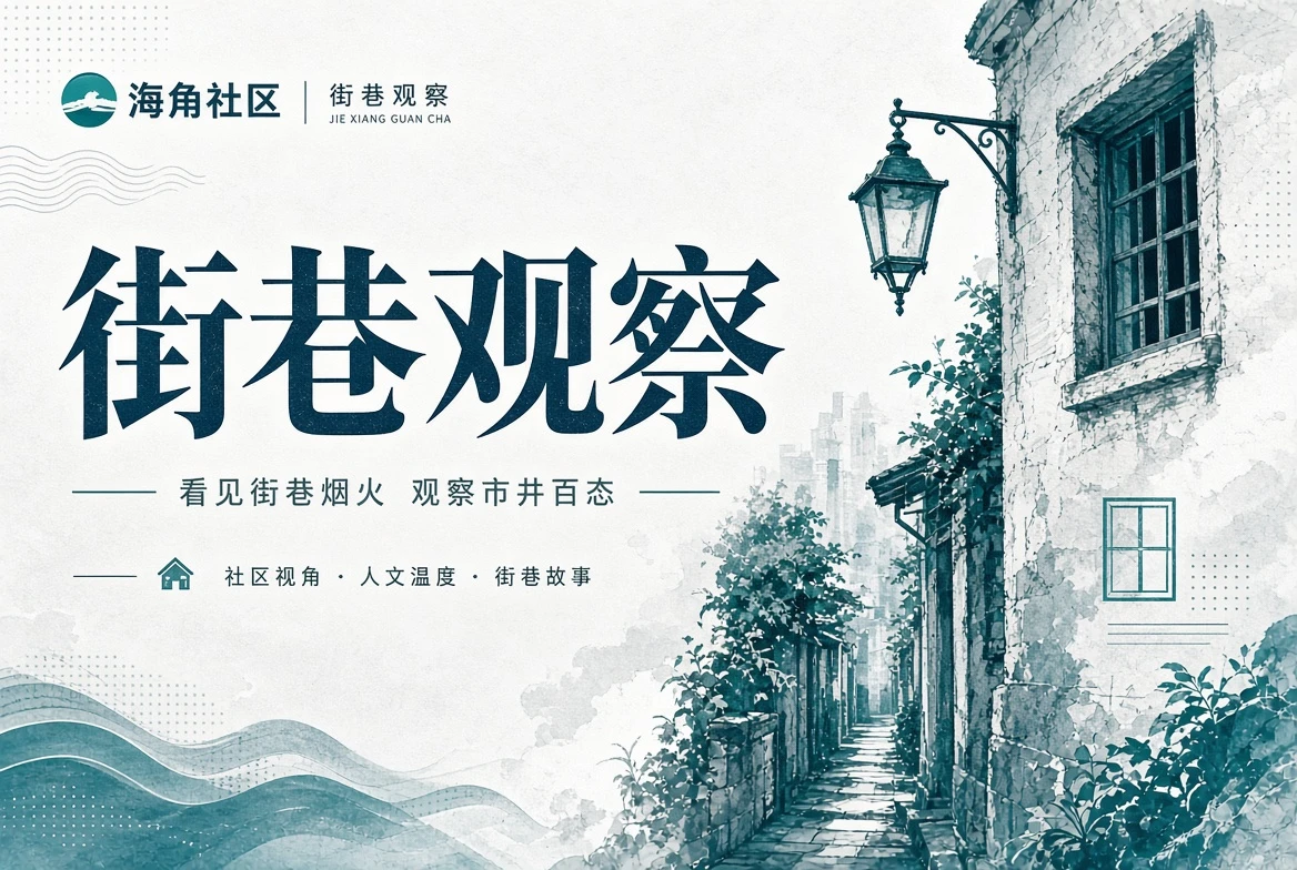 街巷观察